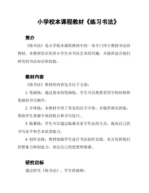 小学校本课程教材《练习书法》