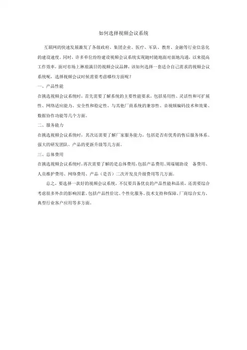 如何选择视频会议系统