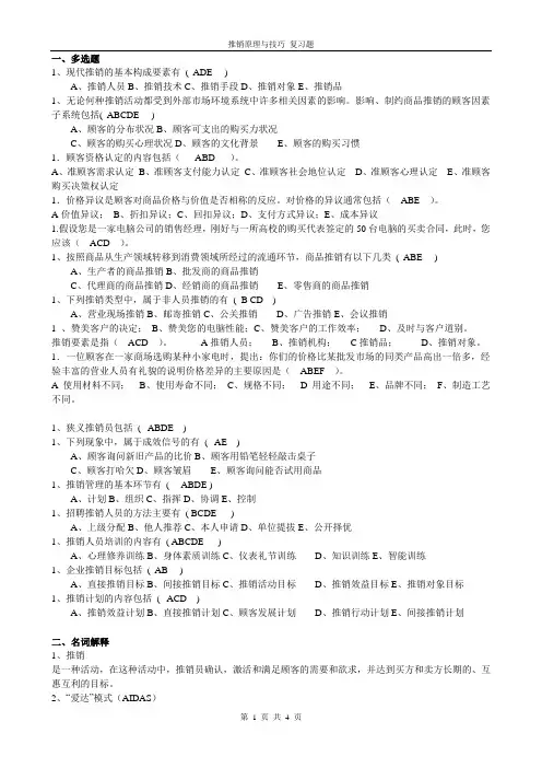 《现代推销理论与技巧》习题