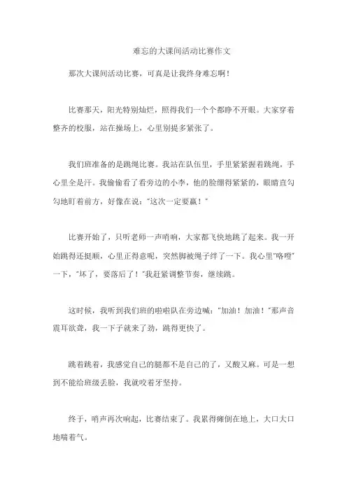 难忘的大课间活动比赛作文