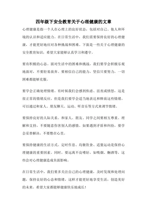四年级下安全教育关于心理健康的文章
