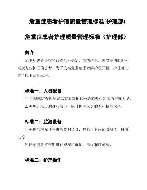 危重症患者护理质量管理标准(护理部)