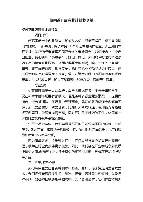 校园茶叶店商业计划书3篇