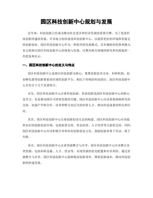园区科技创新中心规划与发展