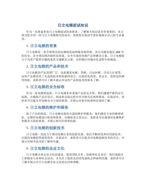 日立电梯面试知识