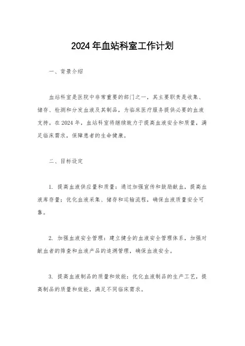 2024年血站科室工作计划