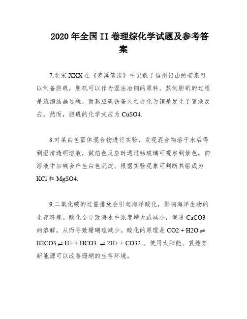 2020年全国II卷理综化学试题及参考答案