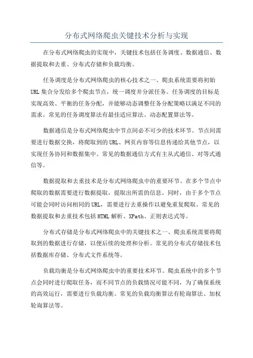 分布式网络爬虫关键技术分析与实现