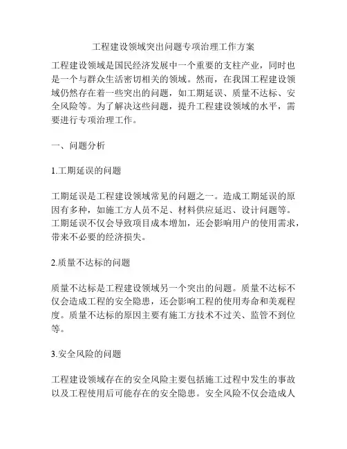 工程建设领域突出问题专项治理工作方案