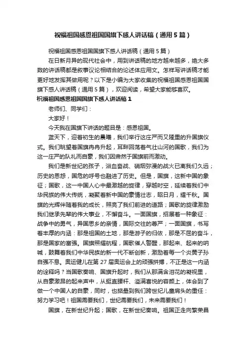 祝福祖国感恩祖国国旗下感人讲话稿（通用5篇）