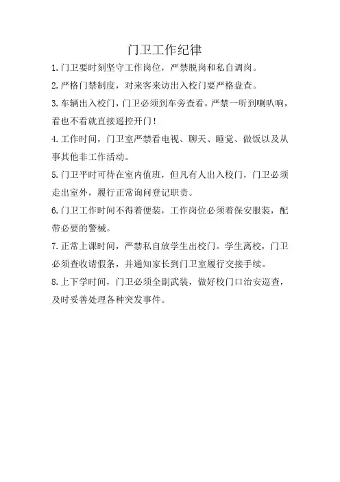 学校门卫工作纪律