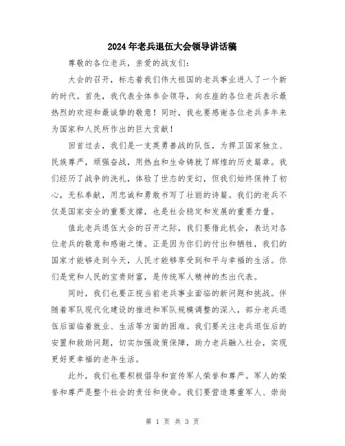 2024年老兵退伍大会领导讲话稿