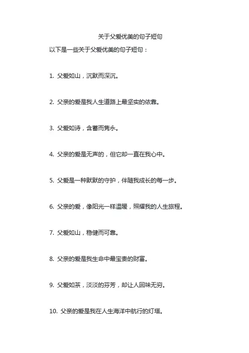 关于父爱优美的句子短句