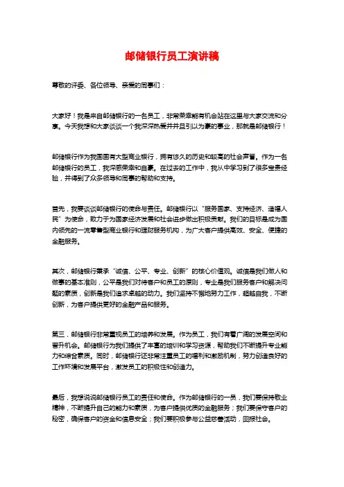 邮储银行员工演讲稿