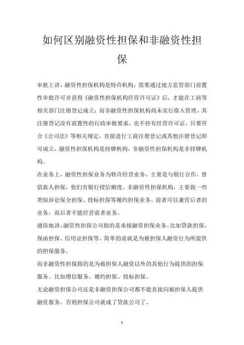 如何区别融资性担保和非融资性担保