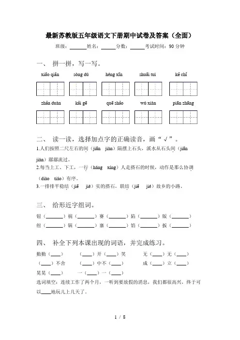 最新苏教版五年级语文下册期中试卷及答案(全面)