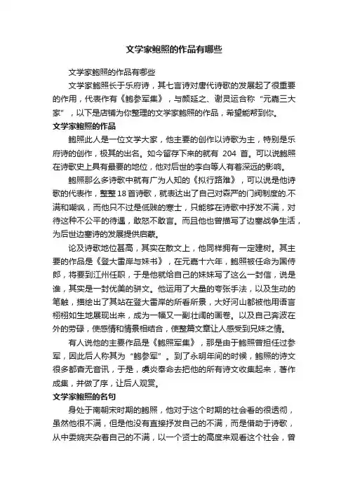 文学家鲍照的作品有哪些