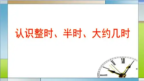 一年级下册数学课件-一 认识钟表——认识整时、半时、大约几时  青岛版 (共22张PPT)