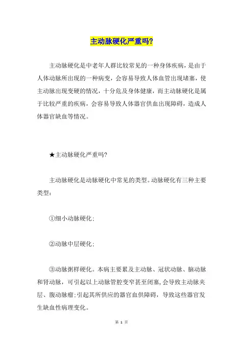 主动脉硬化严重吗-