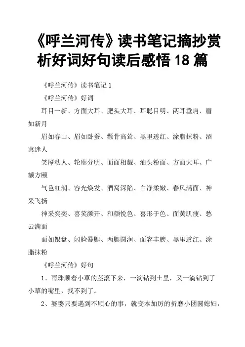 《呼兰河传》读书笔记摘抄赏析好词好句读后感悟18篇