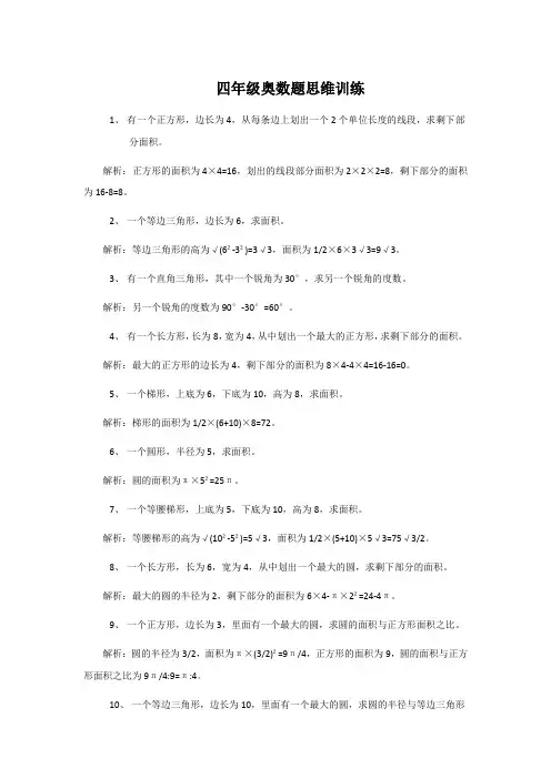 四年级奥数题思维训练