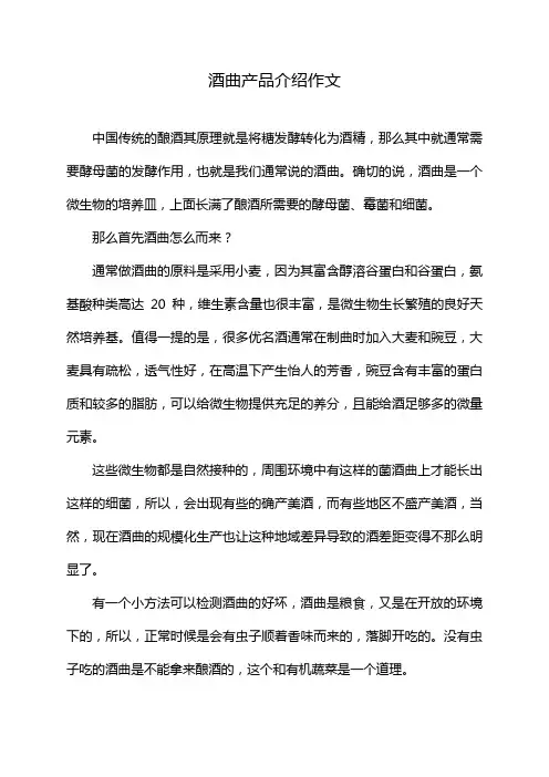 酒曲产品介绍作文