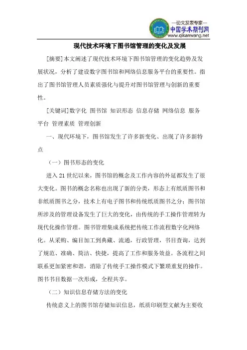 现代技术环境下图书馆管理的变化及发展