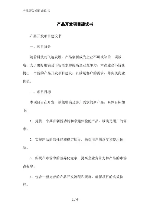 产品开发项目建议书范文精简处理