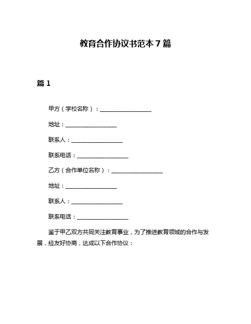教育合作协议书范本7篇