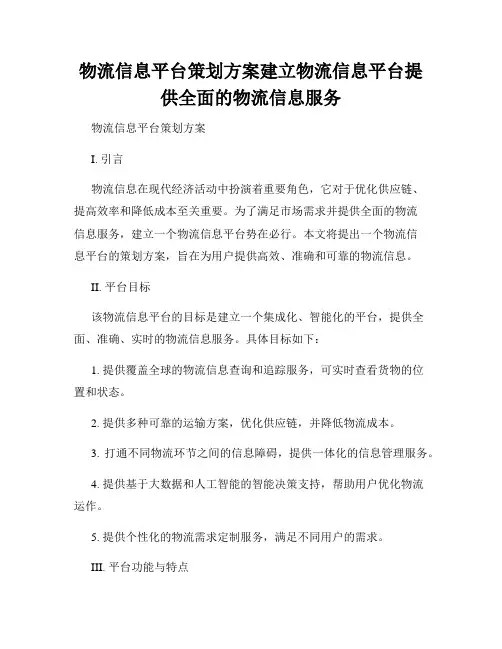 物流信息平台策划方案建立物流信息平台提供全面的物流信息服务