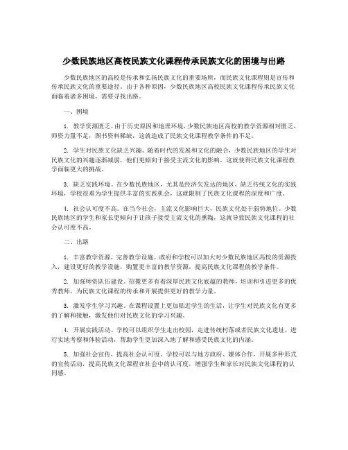 少数民族地区高校民族文化课程传承民族文化的困境与出路