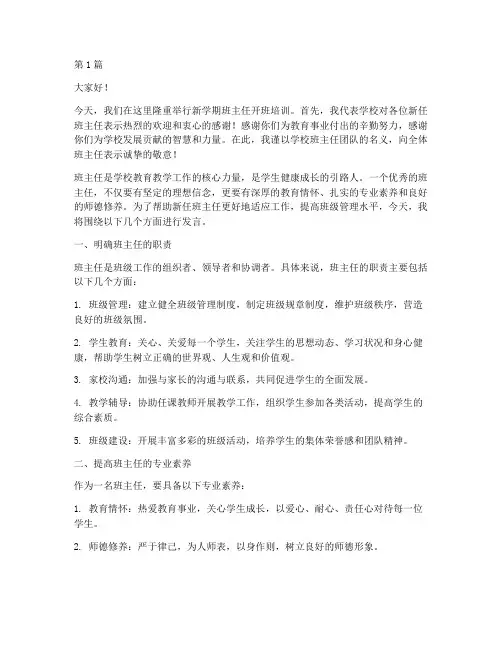班主任开班培训发言稿(3篇)