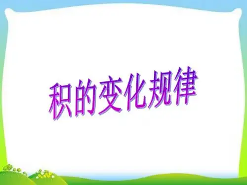 新苏教版四年级数学下册〈积的变化规律〉PPT课件