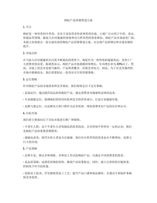 枸杞产品营销策划方案