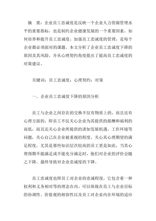 企业员工忠诚度下降的原因及其提高对策