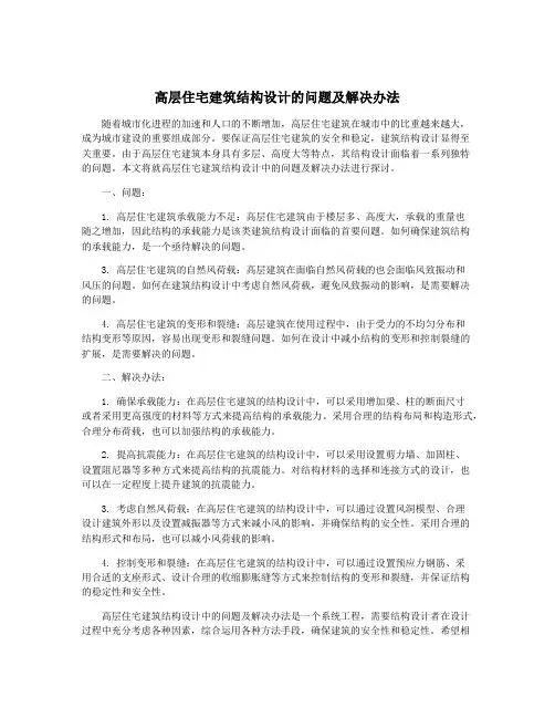 高层住宅建筑结构设计的问题及解决办法