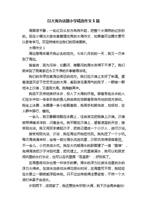 以大海为话题小学精选作文5篇