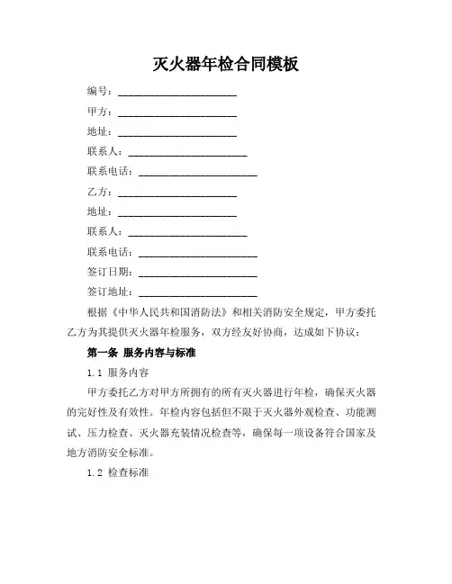灭火器年检合同模板