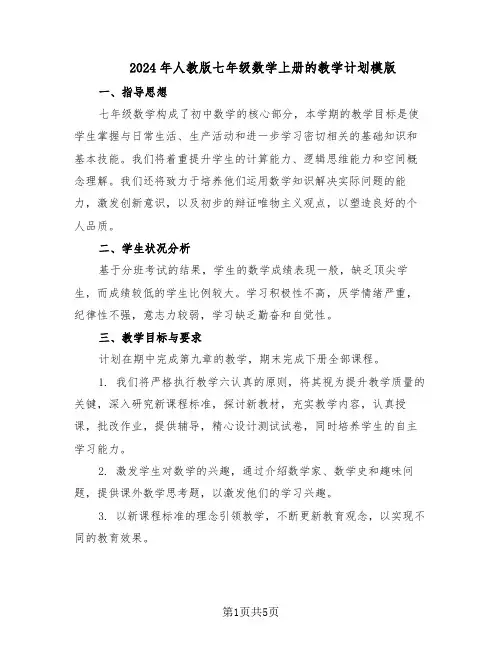 2024年人教版七年级数学上册的教学计划模版(三篇)