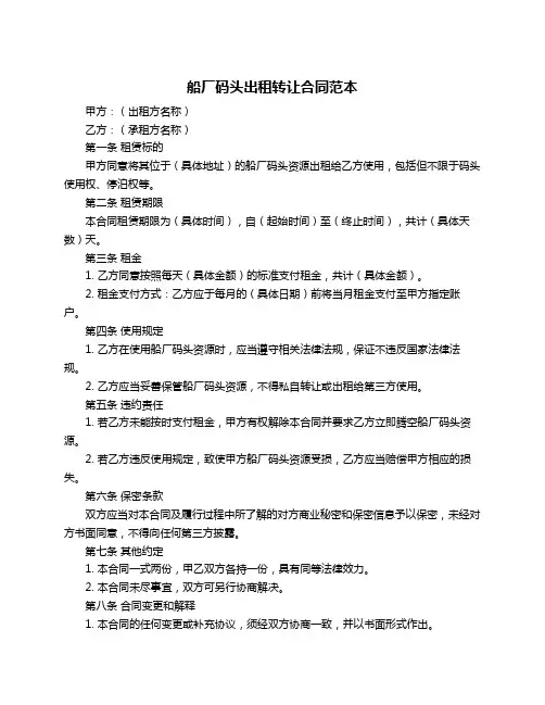 船厂码头出租转让合同范本