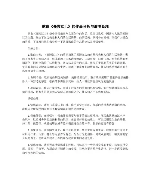 歌曲《嘉陵江上》的作品分析与演唱处理