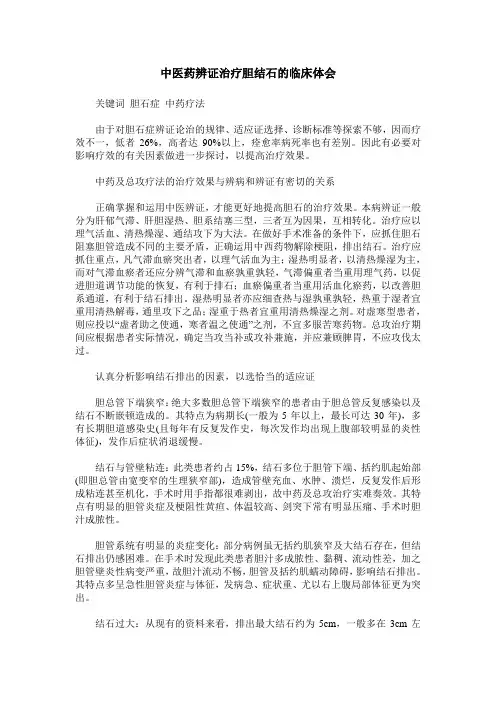 中医药辨证治疗胆结石的临床体会