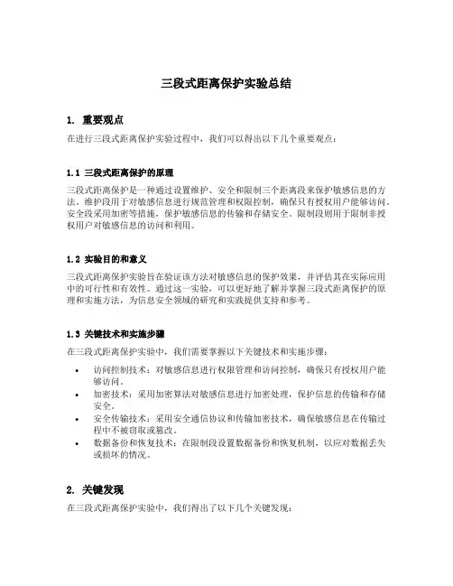三段式距离保护实验总结