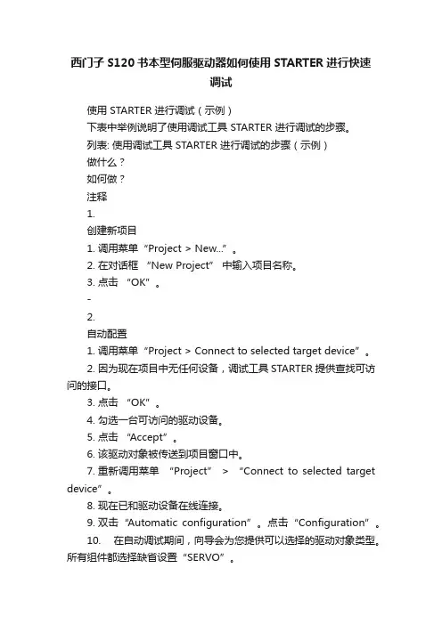 西门子S120书本型伺服驱动器如何使用STARTER进行快速调试