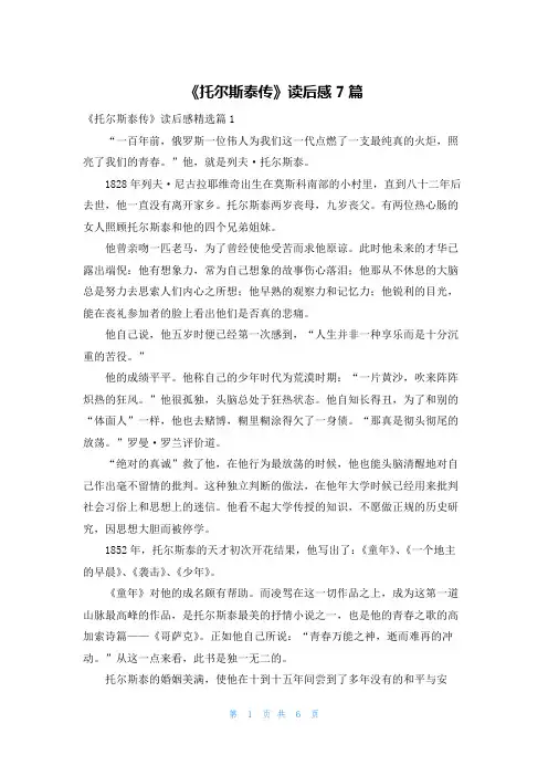 《托尔斯泰传》读后感7篇