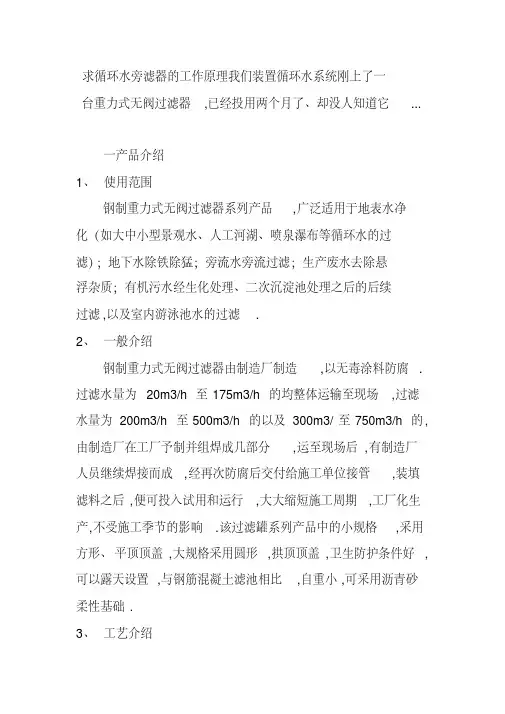 求循环水旁滤器的工作原理我们装置循环水系统刚上了一台重力式无阀过滤器,已经投用两个月了、却没人知道它
