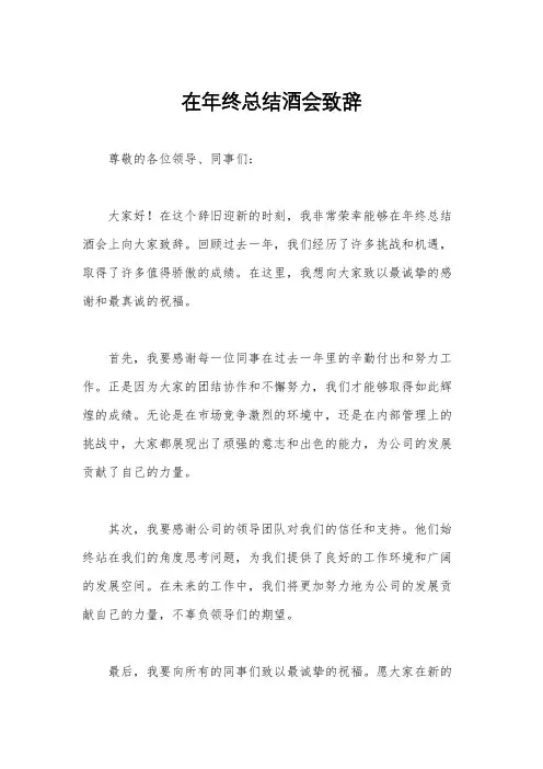 在年终总结酒会致辞