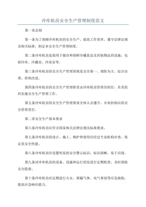 冷库机房安全生产管理制度范文