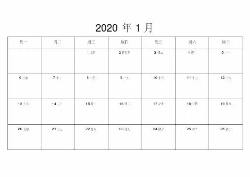 2020年日历表打印版(备忘录)