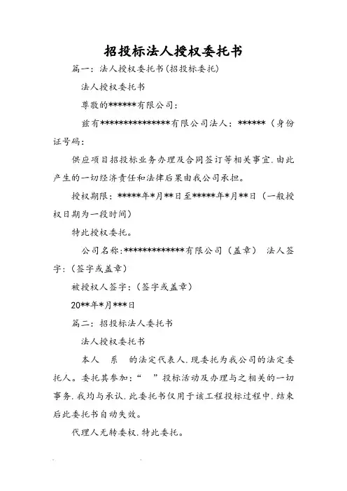 招投标法人授权委托书